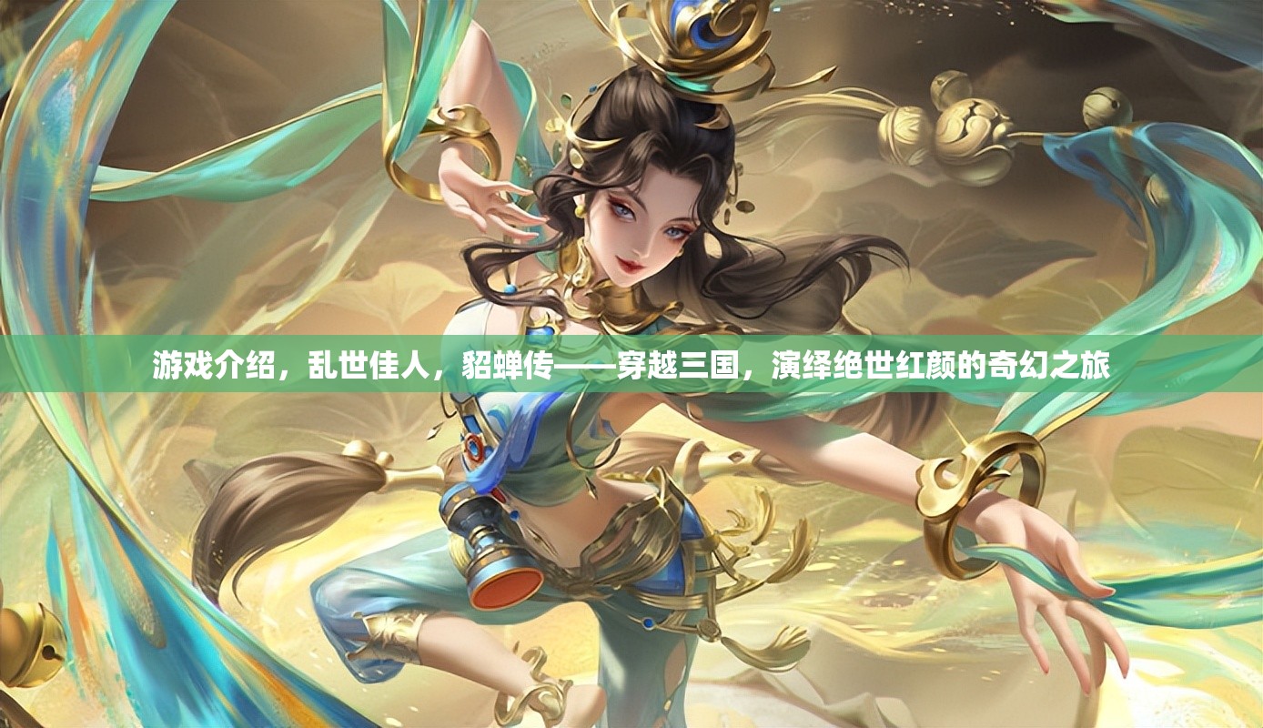 穿越三國(guó)，亂世佳人貂蟬的奇幻之旅