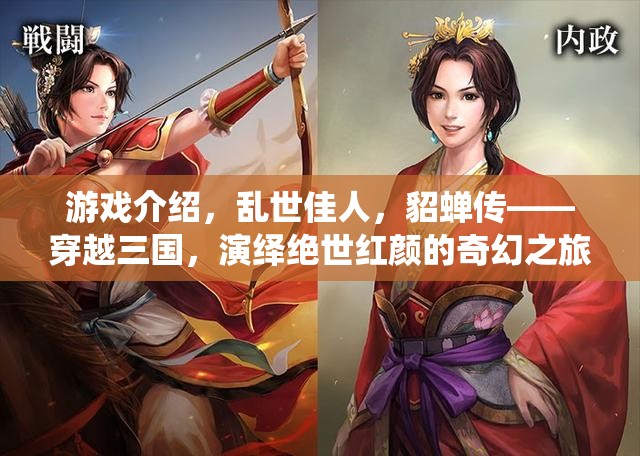 穿越三國(guó)，亂世佳人貂蟬的奇幻之旅