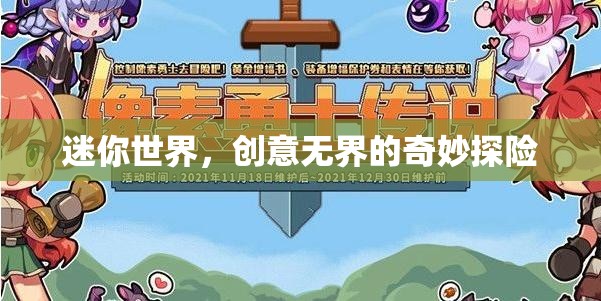 迷你世界，創(chuàng)意無(wú)界的奇妙探險(xiǎn)之旅