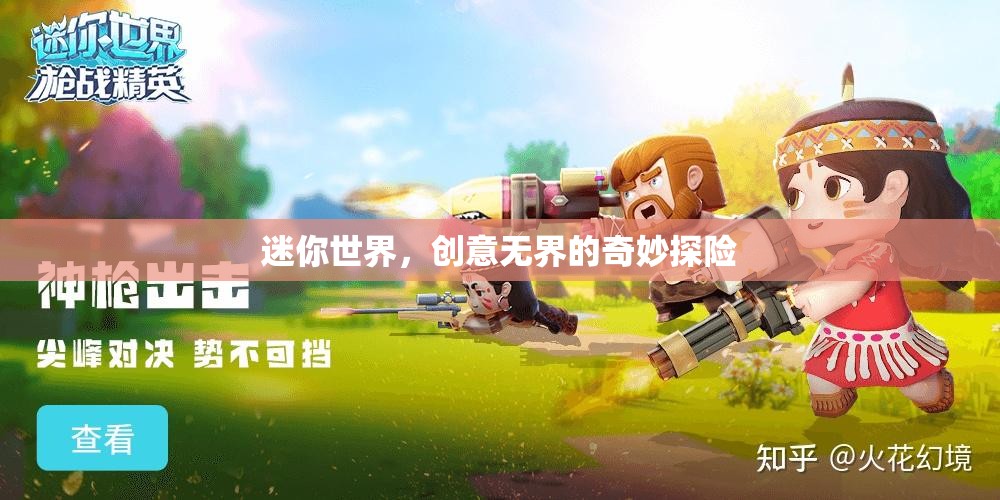 迷你世界，創(chuàng)意無(wú)界的奇妙探險(xiǎn)之旅