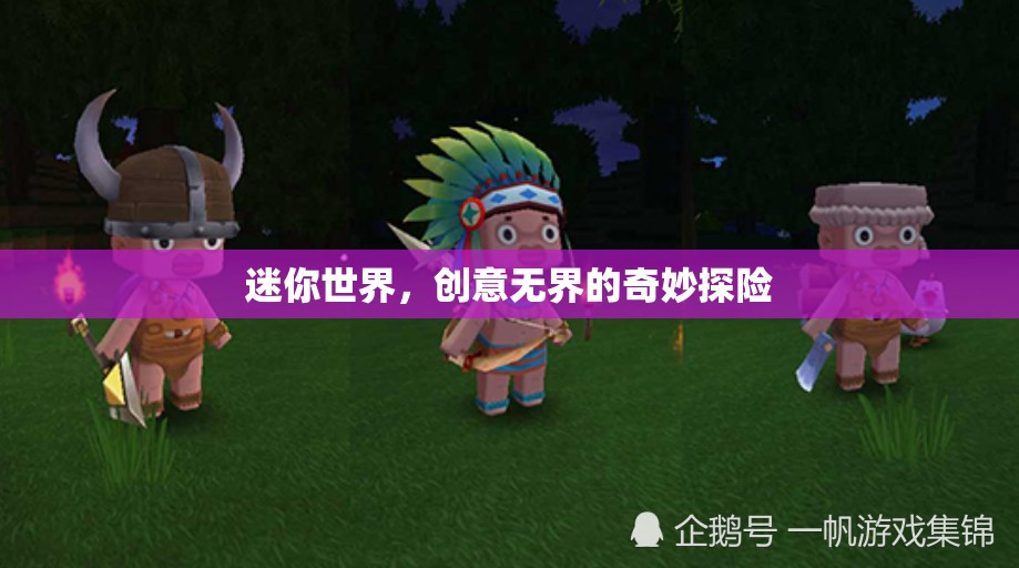 迷你世界，創(chuàng)意無(wú)界的奇妙探險(xiǎn)之旅