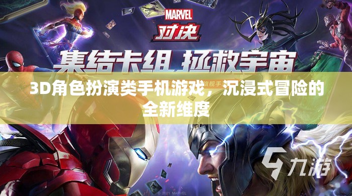探索全新維度，3D角色扮演類手機(jī)游戲的沉浸式冒險(xiǎn)之旅