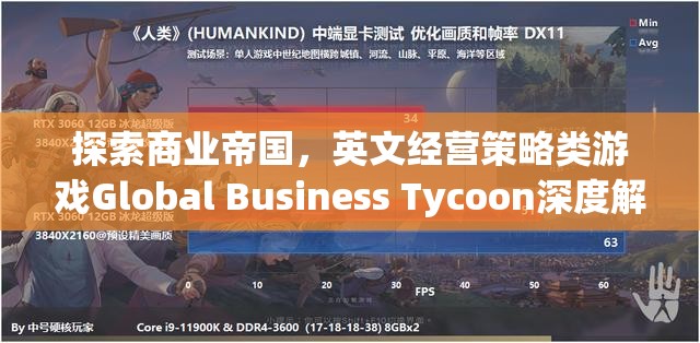 Global Business Tycoon，深度解析英文經(jīng)營策略類游戲的商業(yè)帝國探索