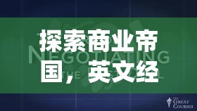 Global Business Tycoon，深度解析英文經(jīng)營策略類游戲的商業(yè)帝國探索