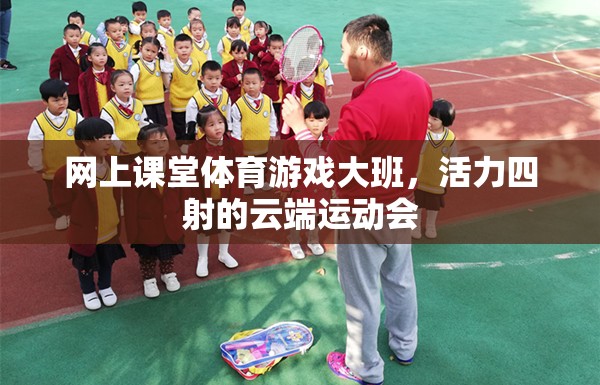 云端運動會，大班體育游戲在網(wǎng)上的活力綻放