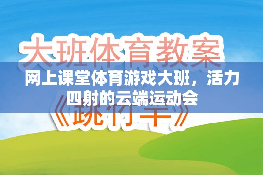 云端運動會，大班體育游戲在網(wǎng)上的活力綻放
