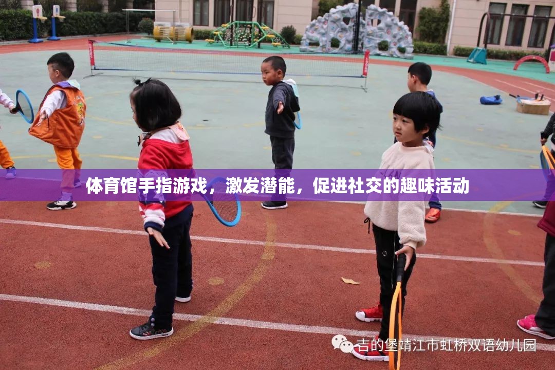 激發(fā)潛能，促進社交，體育館中的手指游戲趣味活動