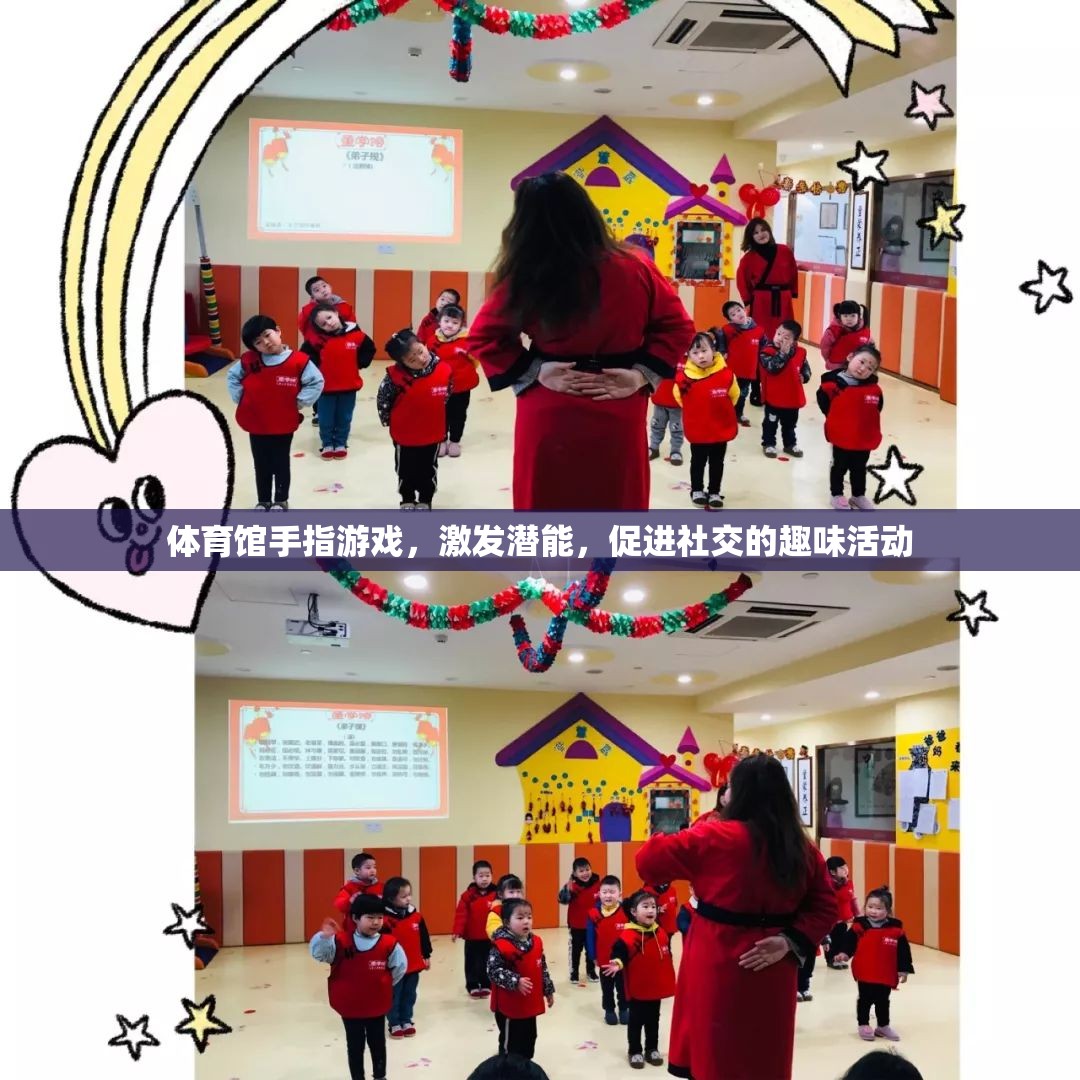 激發(fā)潛能，促進社交，體育館中的手指游戲趣味活動