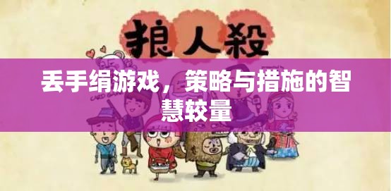 丟手絹游戲，策略與措施的智慧較量