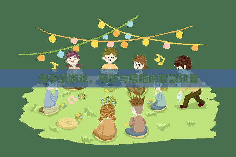 丟手絹游戲，策略與措施的智慧較量