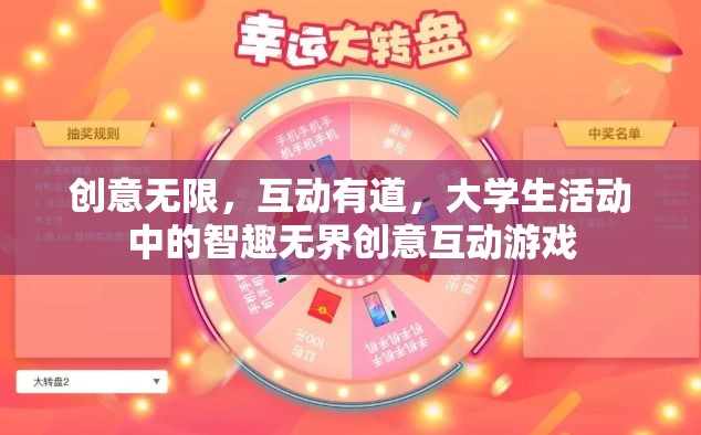 智趣無界，大學生活動中的創(chuàng)意互動游戲