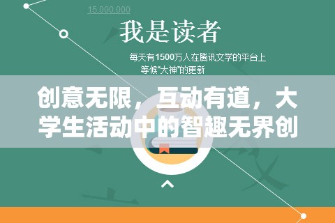 智趣無界，大學生活動中的創(chuàng)意互動游戲