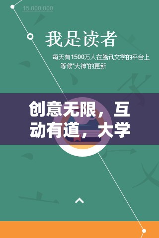 智趣無界，大學生活動中的創(chuàng)意互動游戲