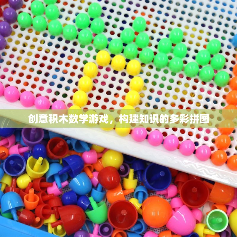 創(chuàng)意積木數(shù)學(xué)游戲，構(gòu)建知識(shí)的多彩拼圖