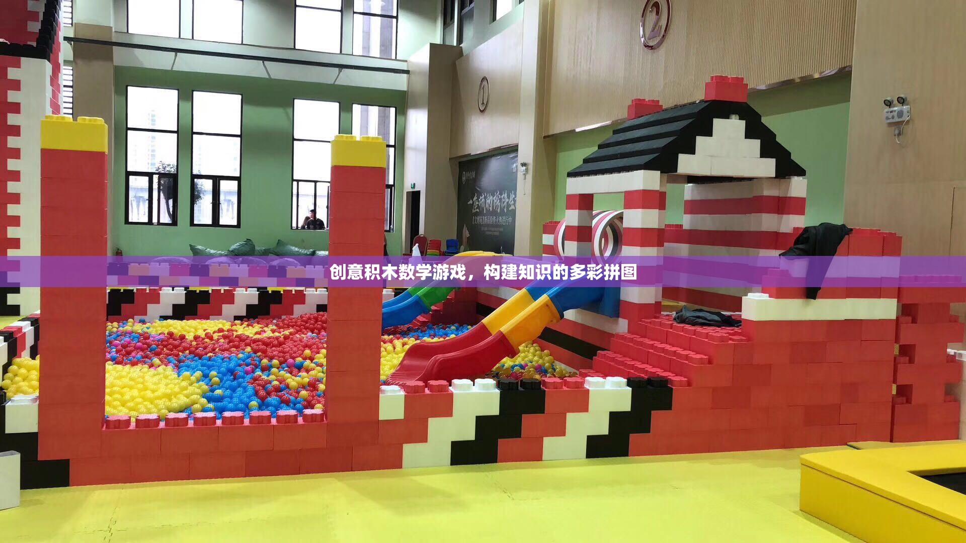 創(chuàng)意積木數(shù)學(xué)游戲，構(gòu)建知識(shí)的多彩拼圖