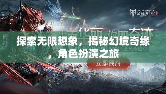 幻境奇緣，探索無限想象的角色扮演之旅