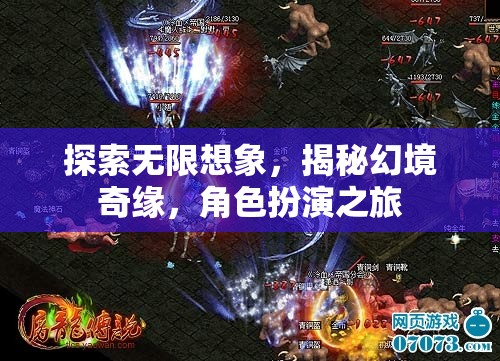 幻境奇緣，探索無限想象的角色扮演之旅