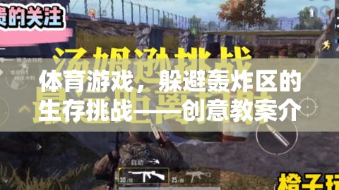 生存挑戰(zhàn)，體育游戲中的躲避轟炸區(qū)創(chuàng)意教案