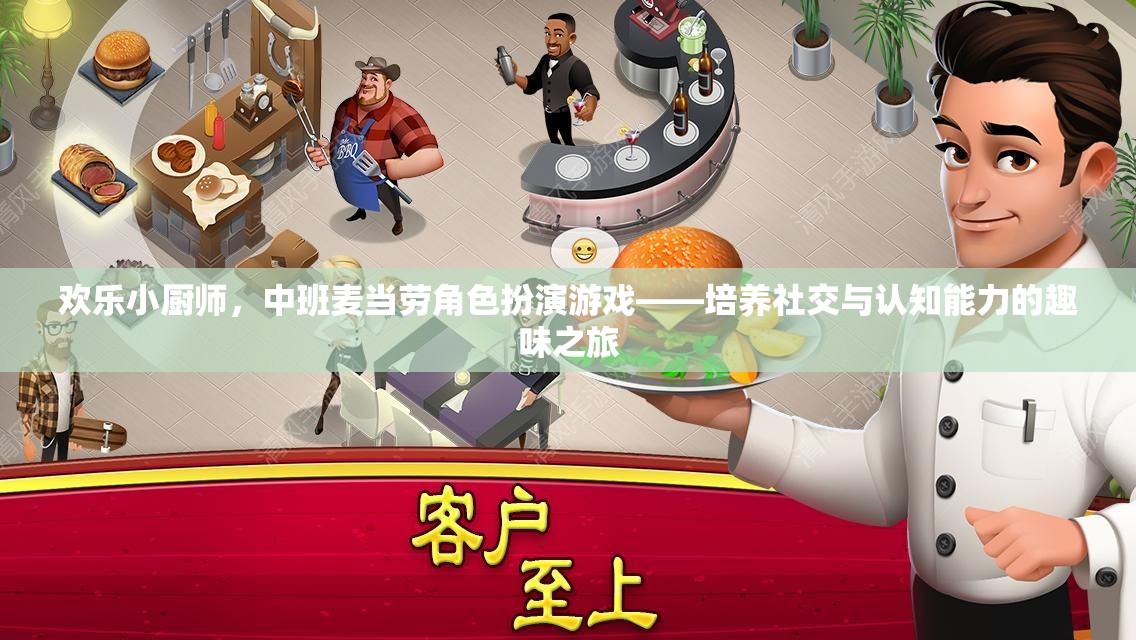 歡樂小廚師，中班麥當(dāng)勞角色扮演游戲——培養(yǎng)社交與認(rèn)知能力的趣味之旅