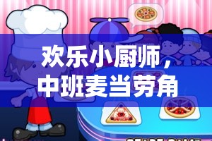 歡樂小廚師，中班麥當(dāng)勞角色扮演游戲——培養(yǎng)社交與認(rèn)知能力的趣味之旅