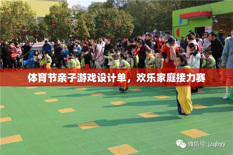 歡樂家庭接力賽，打造體育節(jié)親子游戲新體驗