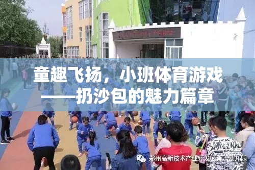 童趣飛揚，小班體育游戲——扔沙包的魅力篇章  第1張