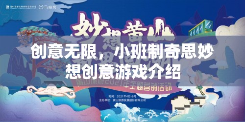 創(chuàng)意無限，小班制奇思妙想創(chuàng)意游戲介紹