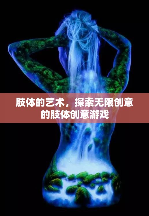探索無(wú)限創(chuàng)意，肢體的藝術(shù)游戲  第1張