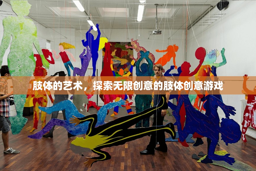 探索無(wú)限創(chuàng)意，肢體的藝術(shù)游戲  第2張