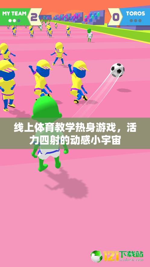 線上體育教學，活力四射的動感小宇宙熱身游戲