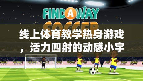 線上體育教學，活力四射的動感小宇宙熱身游戲