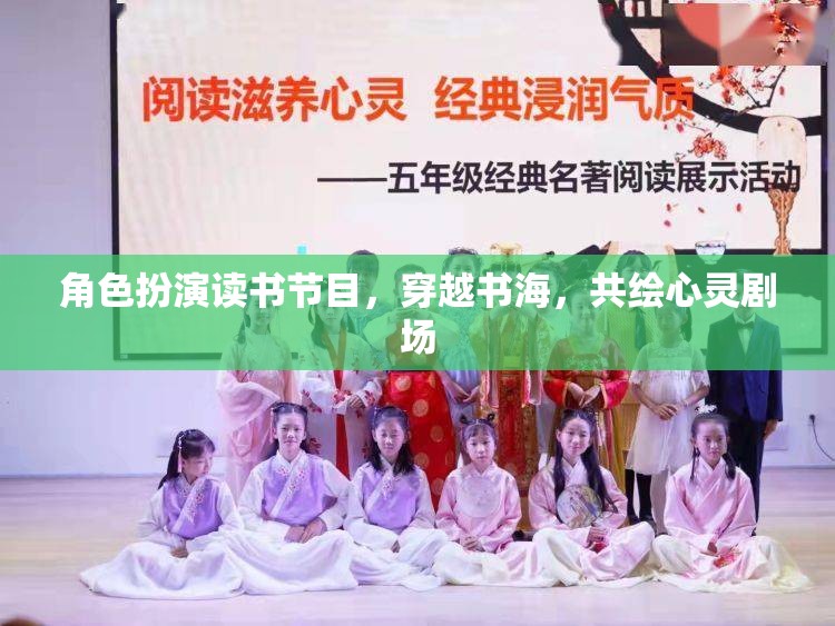 穿越書海，共繪心靈劇場，角色扮演讀書節(jié)目