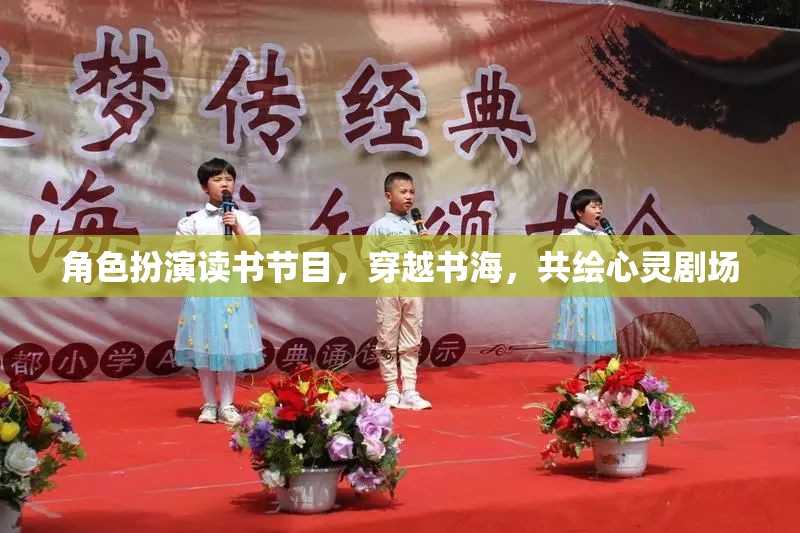 穿越書海，共繪心靈劇場，角色扮演讀書節(jié)目
