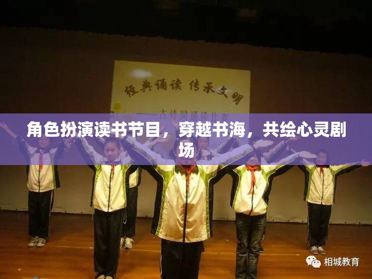 穿越書海，共繪心靈劇場，角色扮演讀書節(jié)目