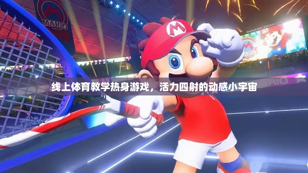 線上體育教學，活力四射的動感小宇宙熱身游戲