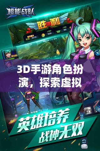 3D手游，角色扮演與虛擬世界的無盡冒險之旅
