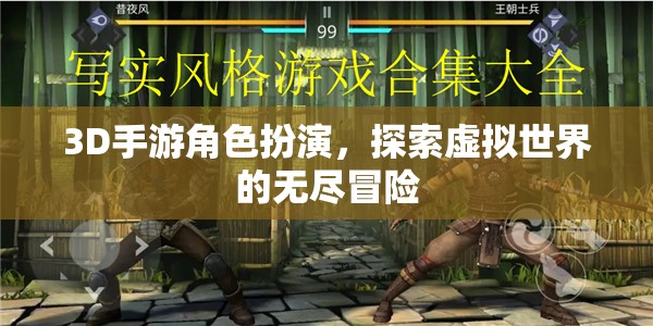 3D手游，角色扮演與虛擬世界的無盡冒險之旅