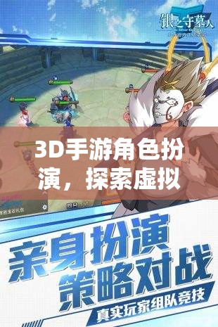 3D手游，角色扮演與虛擬世界的無盡冒險之旅