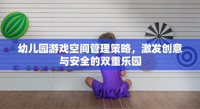 幼兒園游戲空間，打造創(chuàng)意與安全的雙重樂園