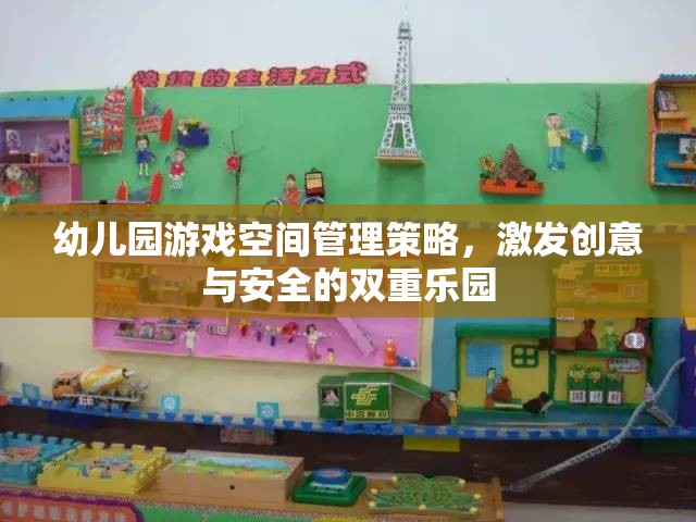 幼兒園游戲空間，打造創(chuàng)意與安全的雙重樂園