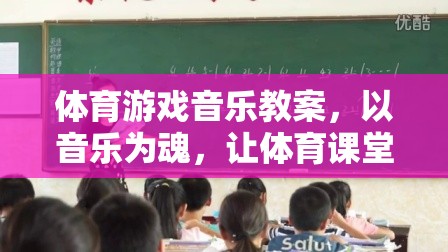 音樂為魂，讓體育課堂動起來，打造活力四射的體育游戲音樂教案