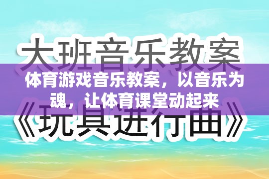 音樂為魂，讓體育課堂動起來，打造活力四射的體育游戲音樂教案