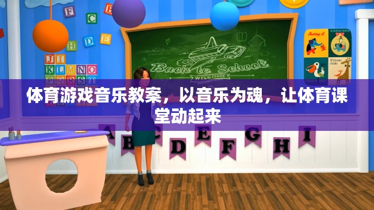 音樂為魂，讓體育課堂動起來，打造活力四射的體育游戲音樂教案