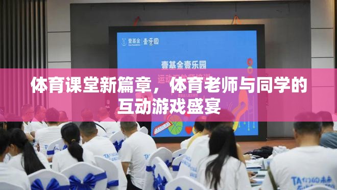 體育課堂新紀元，師生互動游戲的歡樂盛宴