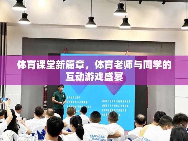 體育課堂新紀元，師生互動游戲的歡樂盛宴