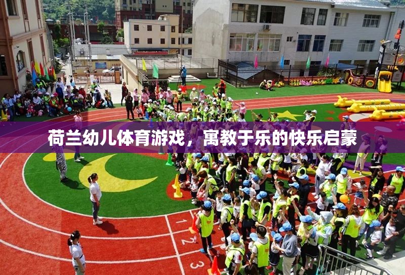 荷蘭幼兒體育游戲，寓教于樂的快樂啟蒙