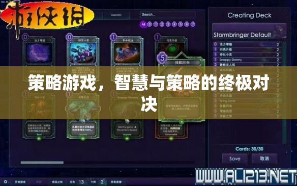 智慧與策略的巔峰對決，策略游戲的終極挑戰(zhàn)