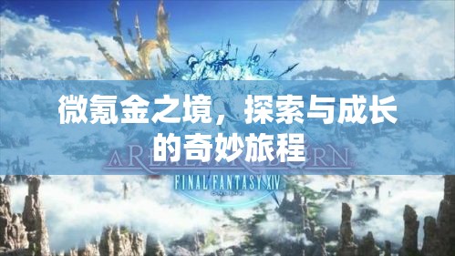 微氪金之境，探索與成長(zhǎng)的奇妙旅程