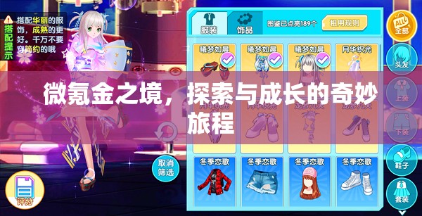 微氪金之境，探索與成長(zhǎng)的奇妙旅程