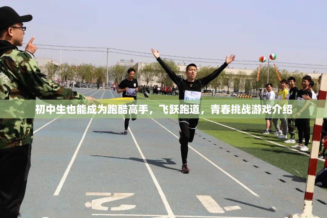 初中生飛躍跑道，青春挑戰(zhàn)跑酷高手養(yǎng)成記